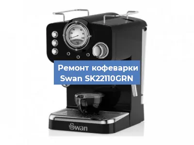 Замена мотора кофемолки на кофемашине Swan SK22110GRN в Красноярске